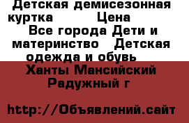 Детская демисезонная куртка LENNE › Цена ­ 2 500 - Все города Дети и материнство » Детская одежда и обувь   . Ханты-Мансийский,Радужный г.